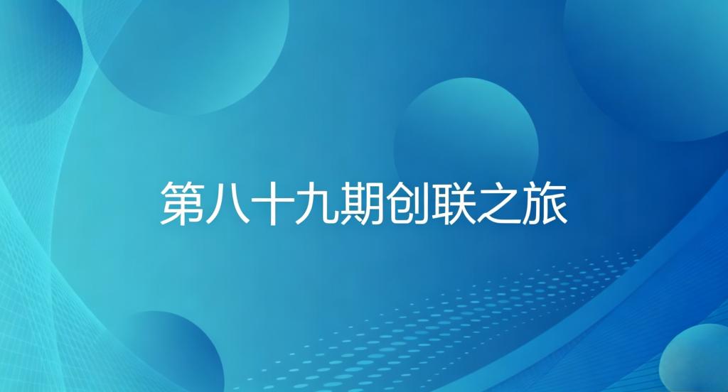 双创系列活动——第八十九期创联之旅成功举办