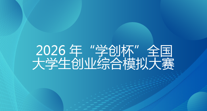 2026 年“学创杯”全国大学生创业综合模拟大赛
