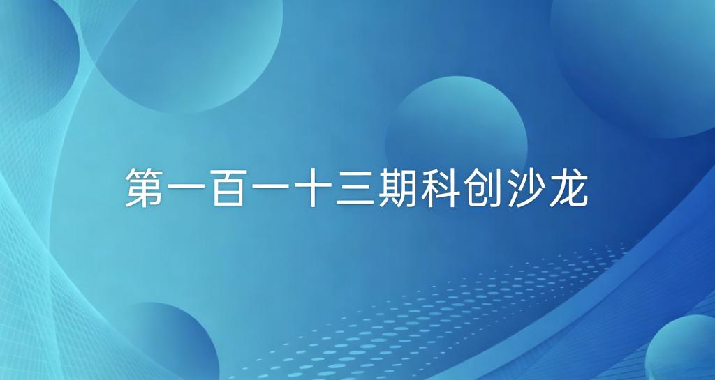 双创系列活动——第一百一十三期科创沙龙活动成功举办