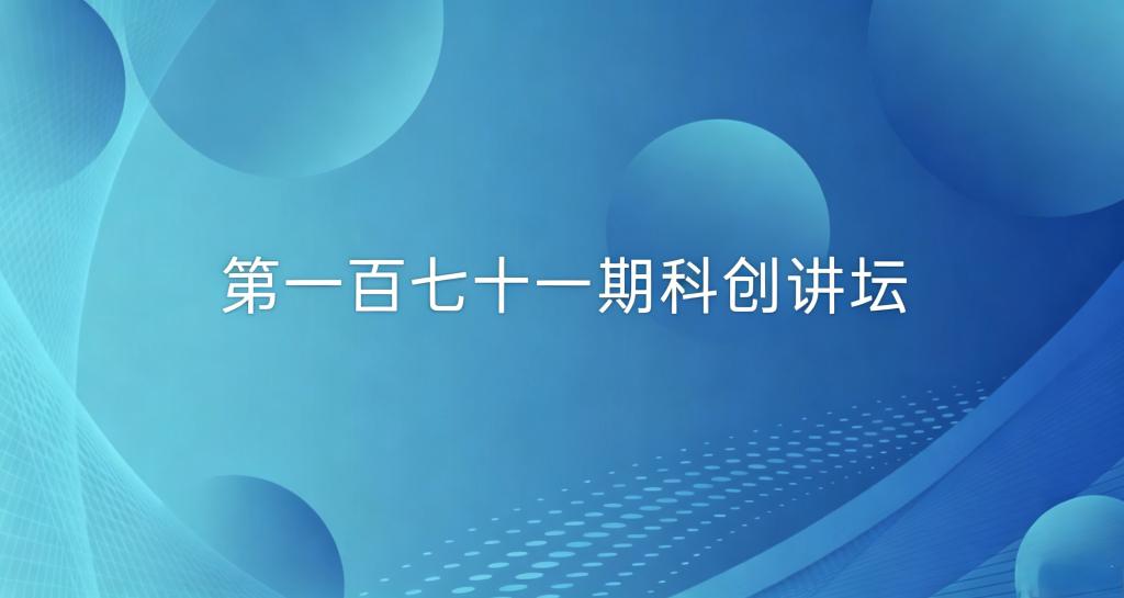 双创系列活动——第一百七十一期科创讲坛成功举办