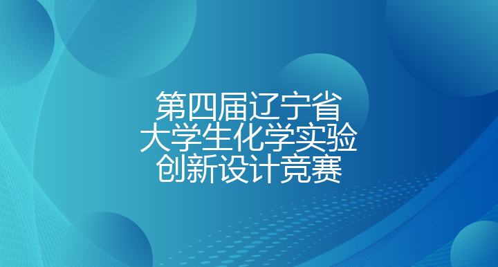 第四届辽宁省大学生化学实验创新设计竞赛——校赛