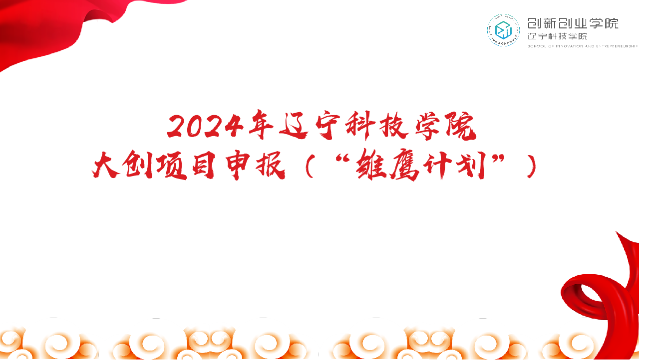 2025年辽宁科技学院大创项目申报（“雏鹰计划”）