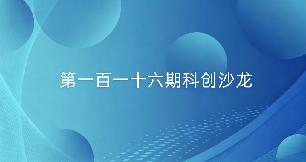 双创系列活动——第一百一十六期科创沙龙活动成功举办