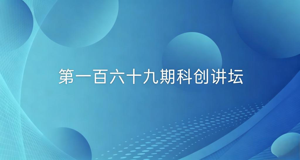 双创系列活动——第一百六十九期科创讲坛成功举办