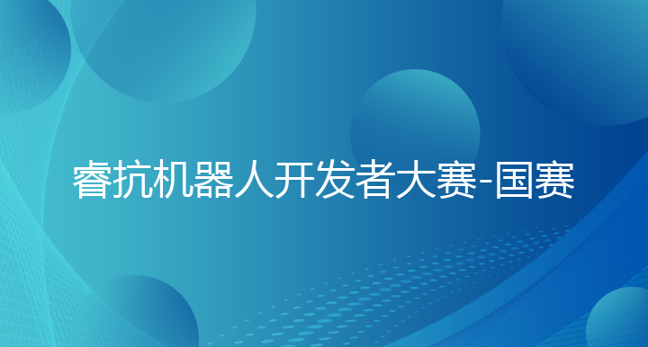 睿抗机器人开发者大赛-国赛
