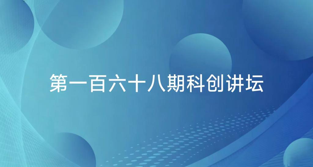 双创系列活动——第一百六十八期科创讲坛成功举办