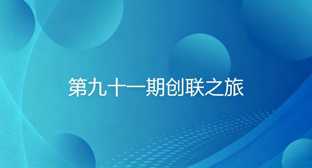 双创系列活动——第九十一期创联之旅成功举办