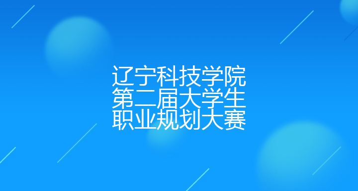 辽宁科技学院第二届大学生职业规划大赛（人艺学院专属赛道）