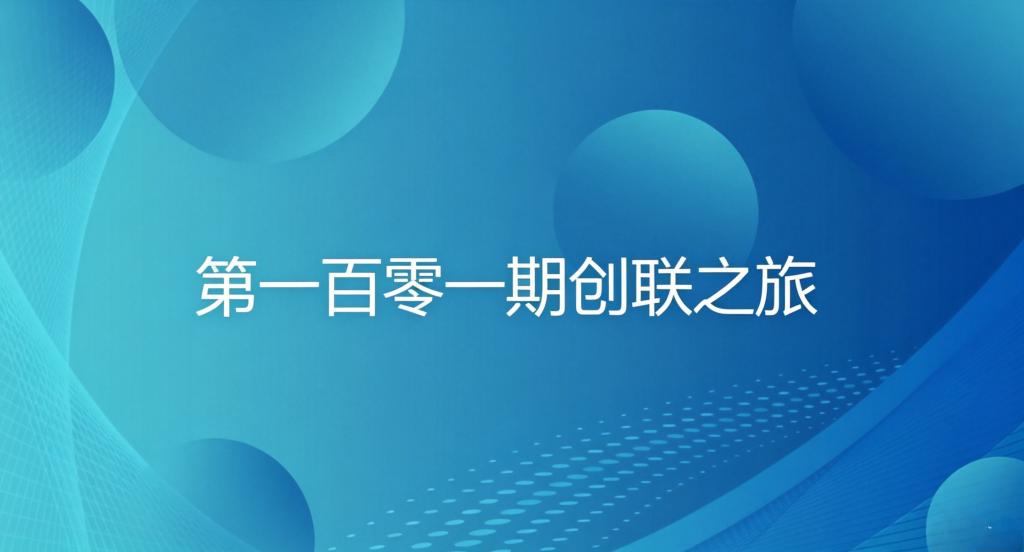 双创系列活动——第一百零一期创联之旅成功举办