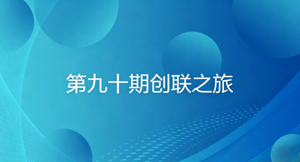 双创系列活动——第九十期创联之旅成功举办