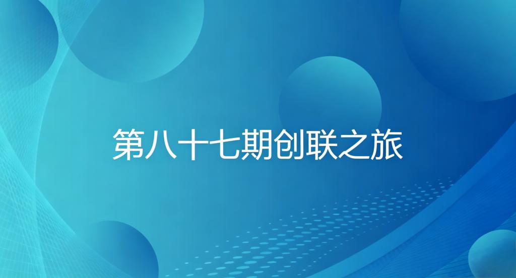 双创系列活动——第八十七期创联之旅成功举办
