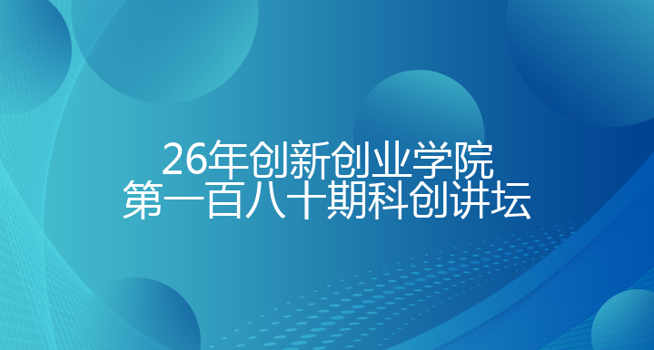 双创系列活动——第一百七十八期科创讲坛活动通知