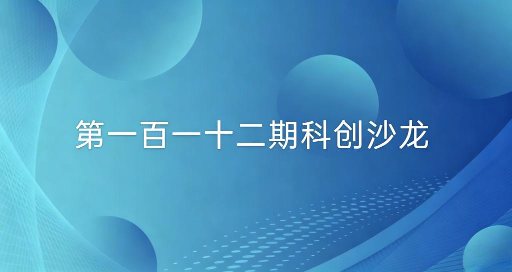 双创系列活动——第一百一十二期科创沙龙活动成功举办