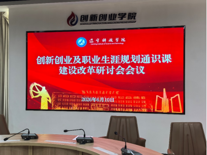 创新创业及职业生涯规划通识课建设改革研讨会