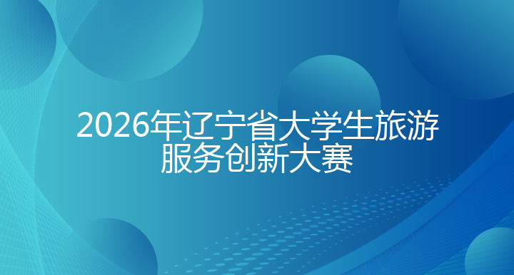 2026年辽宁省大学生旅游服务创新大赛