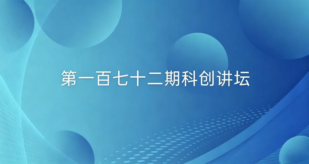 双创系列活动——第一百七十二期科创讲坛成功举办