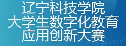 2026年“iTeach”辽宁省大学生数字化教育应用创新大赛