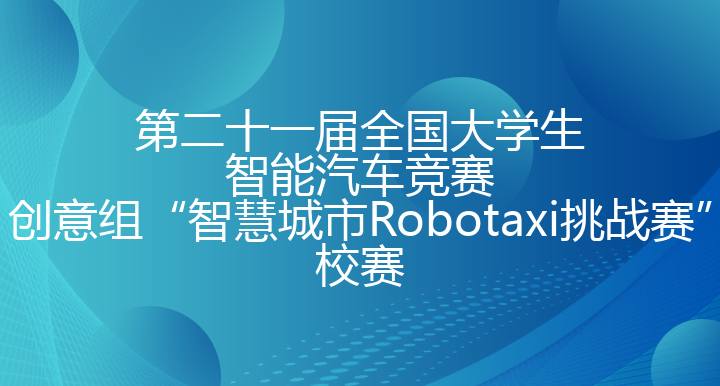 第二十一届全国大学生智能汽车竞赛创意组“智慧城市Robotaxi挑战赛”——校赛