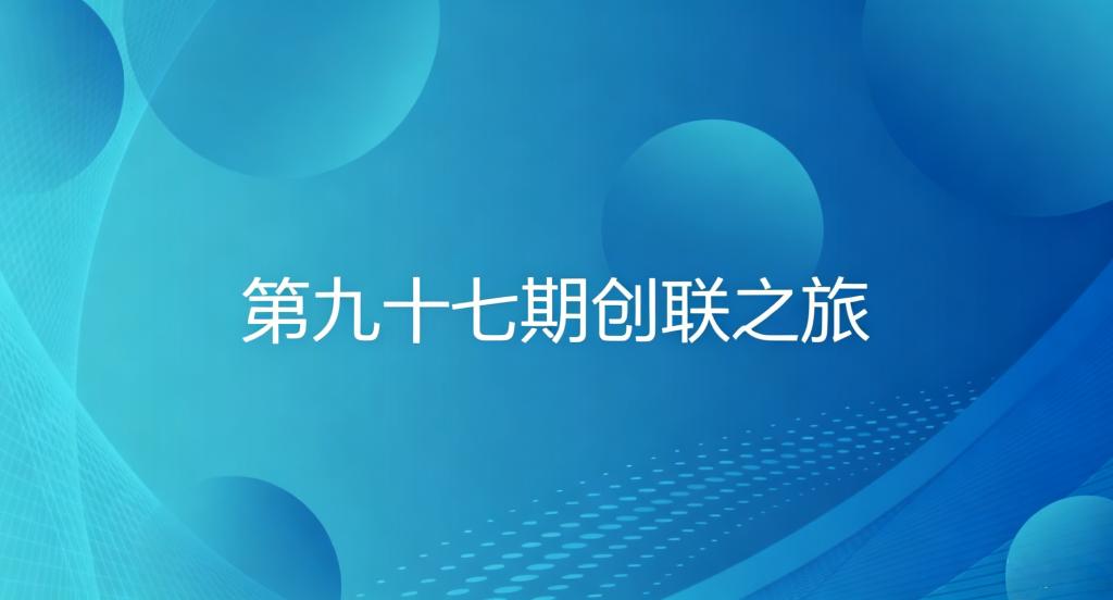 双创系列活动——第九十七期创联之旅成功举办