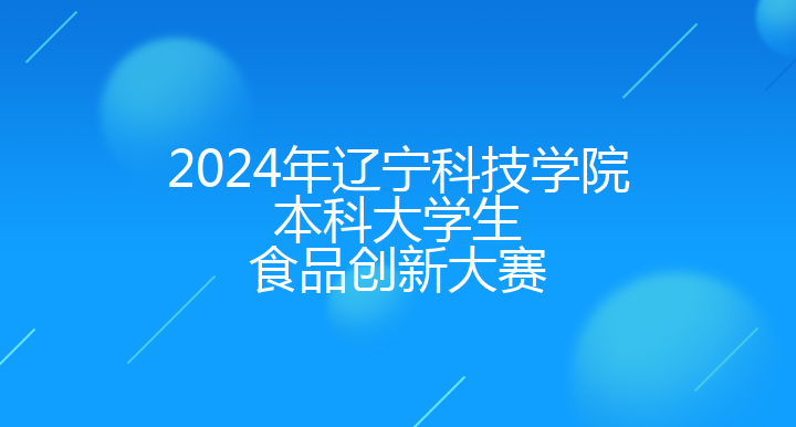 2024年辽宁科技学院本科大学生食品创新大赛