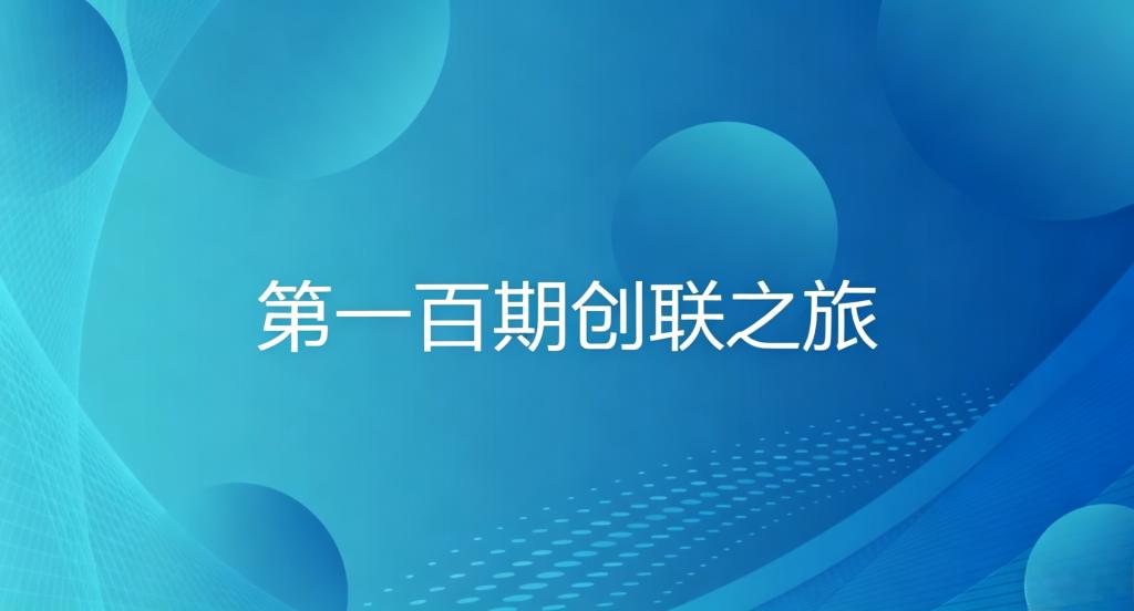 双创系列活动——第一百期创联之旅成功举办