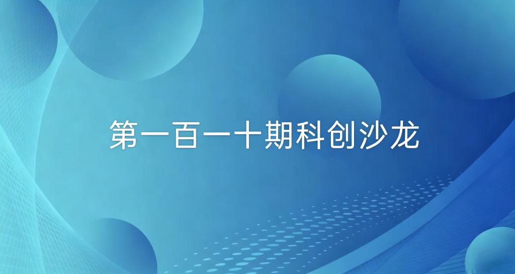 双创系列活动——第一百一十期科创沙龙活动成功举办