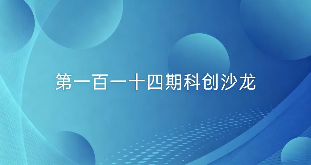 双创系列活动——第一百一十四期科创沙龙活动成功举办