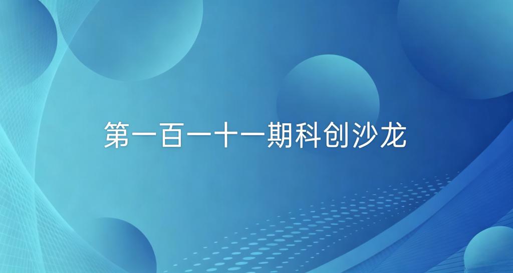 双创系列活动——第一百一十一期科创沙龙活动总结