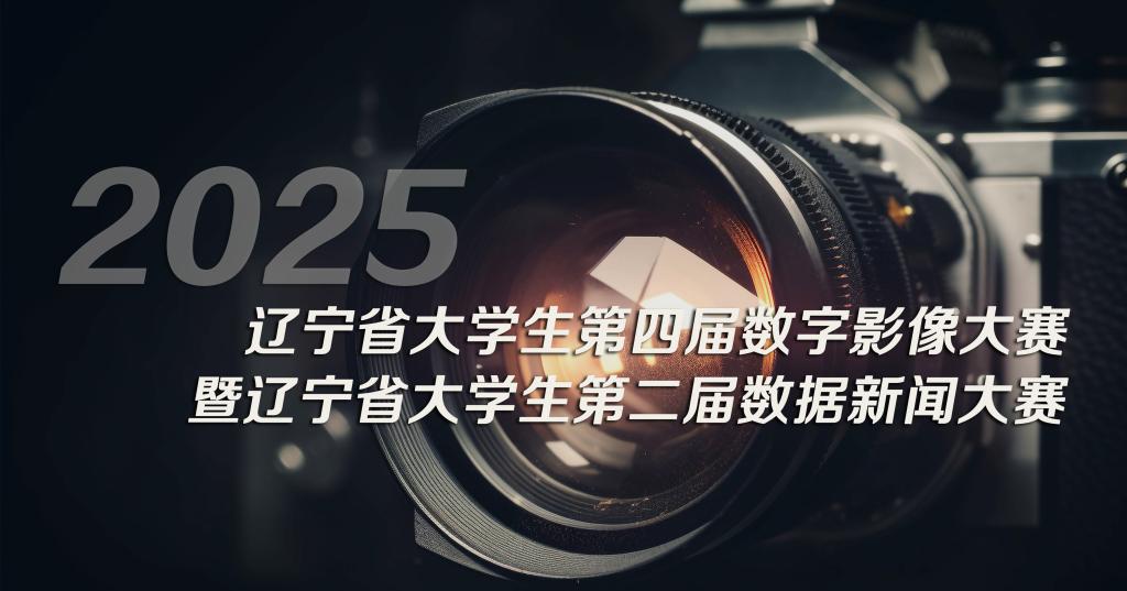 2026辽宁省大学生第五届数字影像大赛暨辽宁省大学生第三届数据新闻大赛