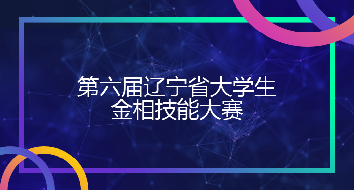 第六届辽宁省大学生金相技能大赛