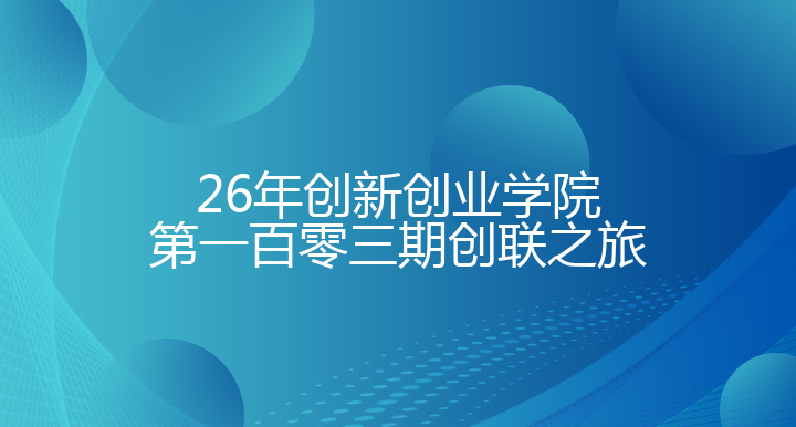 双创系列活动——第一百零三期创联之旅