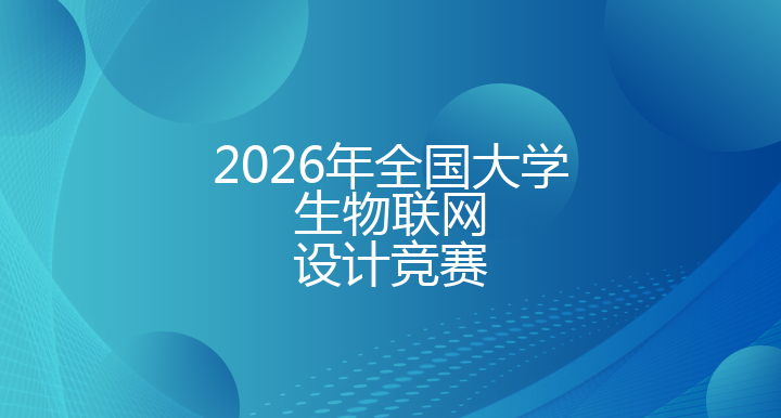 2026年全国大学生物联网设计竞赛