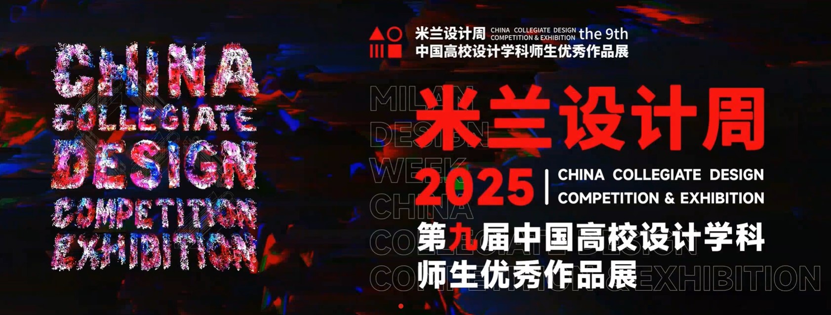 2025年第九届  米兰设计周-中国高校设计学科师生优秀作品展
