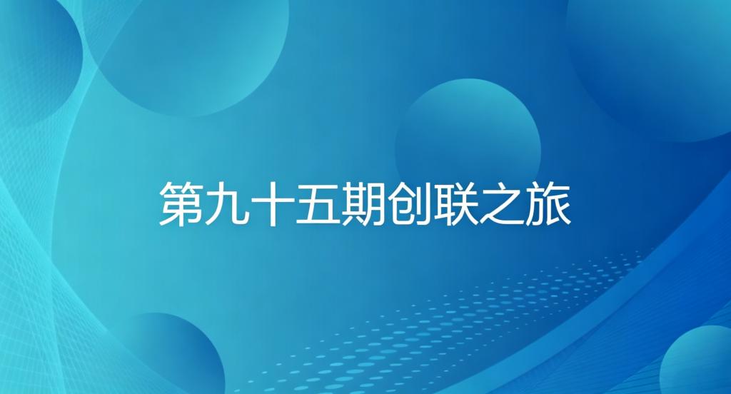 双创系列活动——第九十五期创联之旅成功举办